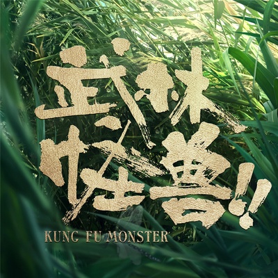 武林怪兽的海报-预告海报 中国大陆