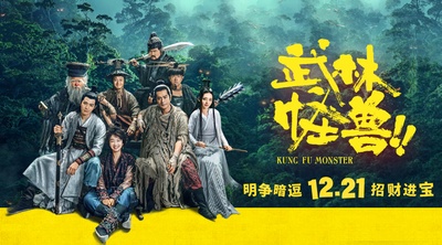 武林怪兽的海报-预告海报 中国大陆