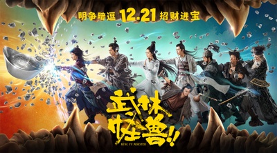 武林怪兽的海报-预告海报 中国大陆