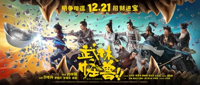 武林怪兽的海报-预告海报 中国大陆