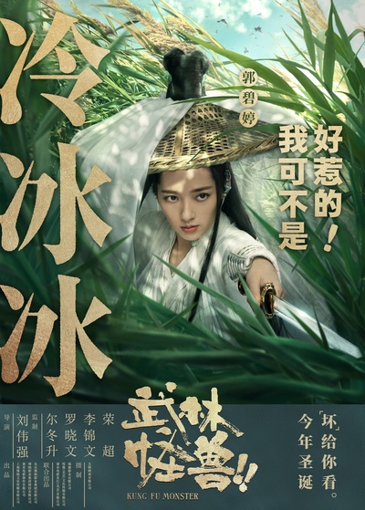 武林怪兽的海报-角色海报