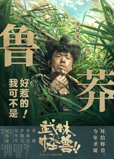 武林怪兽的海报-角色海报