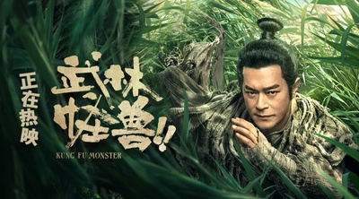 武林怪兽的海报-其他海报 中国大陆