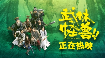 武林怪兽的海报-其他海报 中国大陆