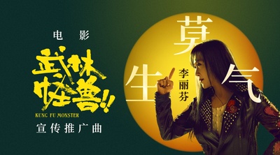 武林怪兽的海报-其他海报 中国大陆