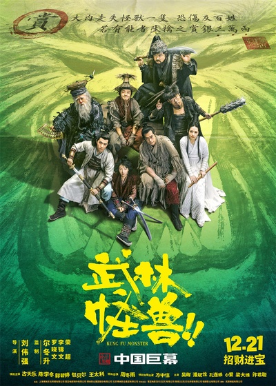 武林怪兽的海报-正式海报 中国大陆