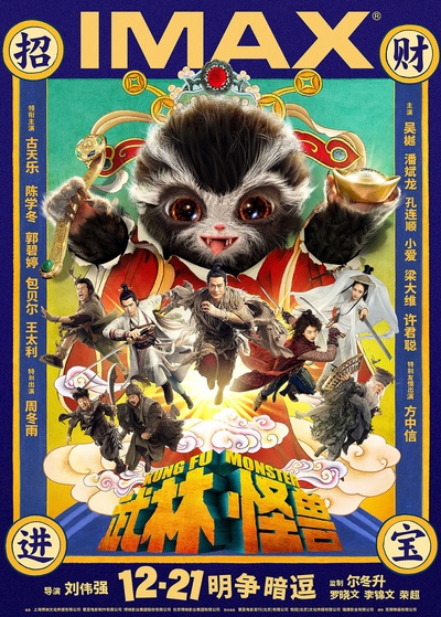 武林怪兽的海报-预告海报 中国大陆