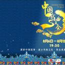 中国戏曲大会
