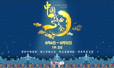 中国戏曲大会的海报-正式海报 中国大陆