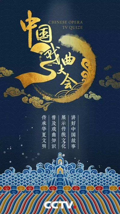 中国戏曲大会的海报-正式海报 中国大陆