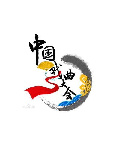中国戏曲大会的海报-正式海报