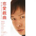 恋爱戏曲 请和我恋爱吧