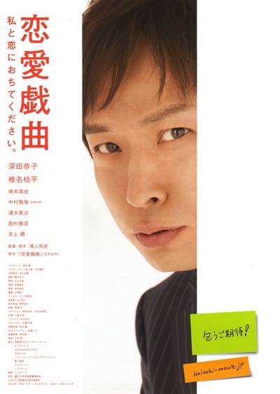恋爱戏曲 请和我恋爱吧的海报-正式海报 日本
