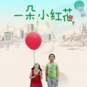 一朵小红花