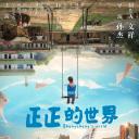 正正的世界