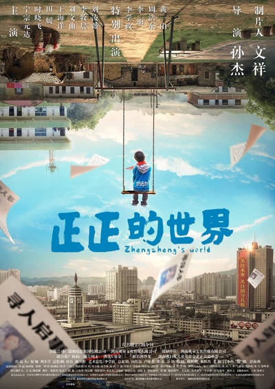 正正的世界的海报-正式海报
