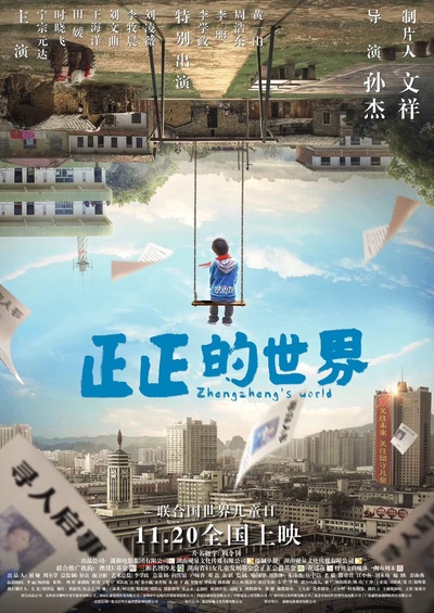 正正的世界的海报-预告海报 中国大陆