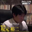 professional 行家本色 「致艰难生存的你～脚本家・坂元裕二～」