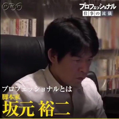 professional 行家本色 「致艰难生存的你～脚本家・坂元裕二～」的海报-正式海报