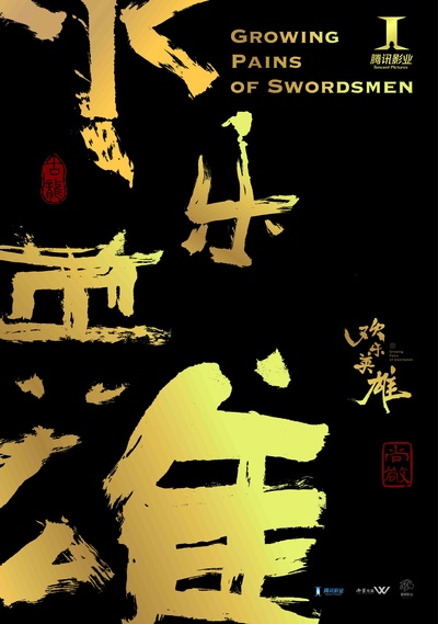 欢乐英雄的海报-正式海报