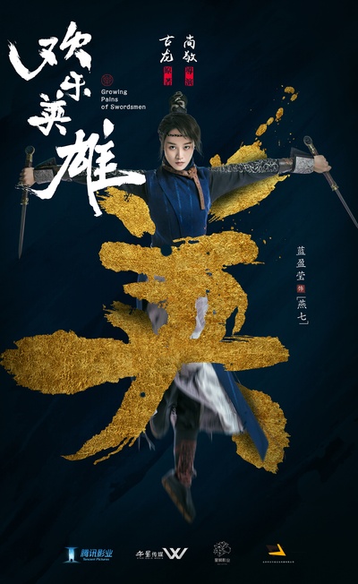 欢乐英雄的海报-角色海报 中国大陆