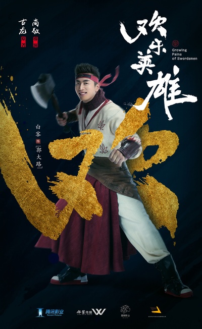 欢乐英雄的海报-角色海报 中国大陆
