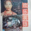 欢乐英雄