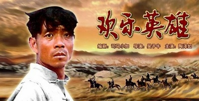 欢乐英雄的海报-其他海报