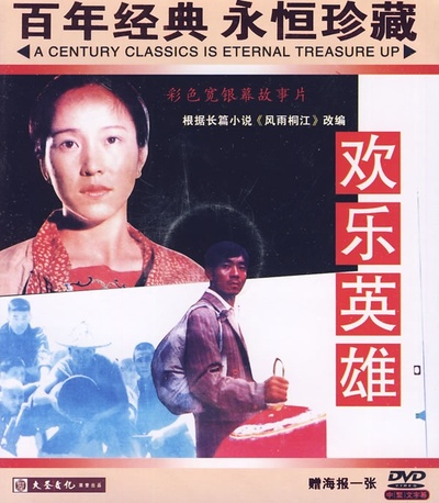 欢乐英雄的海报-其他海报