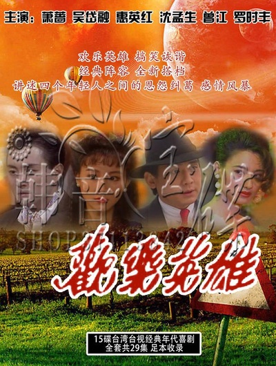 欢乐英雄的海报-正式海报