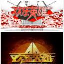 欢乐英雄