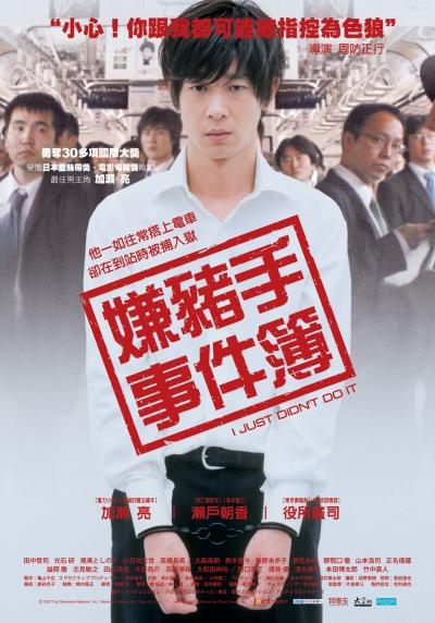 即使这样也不是我做的的海报-正式海报 台灣