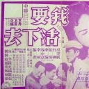 我要活下去
