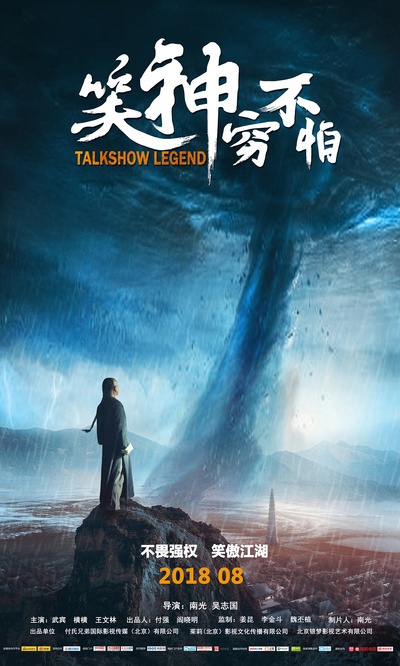 笑神穷不怕的海报-正式海报 中国大陆