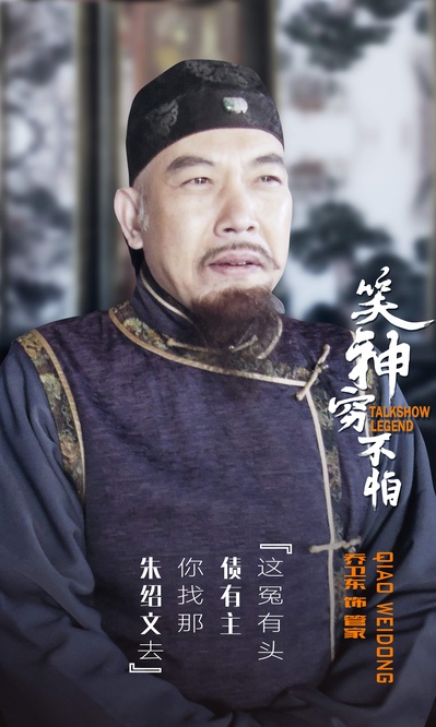 笑神穷不怕的海报-角色海报 中国大陆