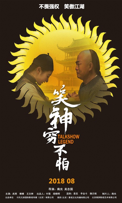 笑神穷不怕的海报-正式海报 中国大陆