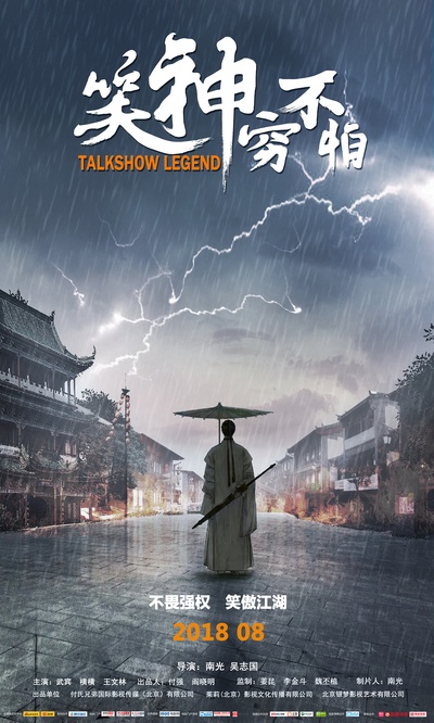 笑神穷不怕的海报-正式海报 中国大陆