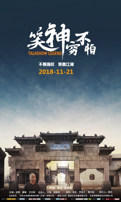 笑神穷不怕的海报-预告海报 中国大陆
