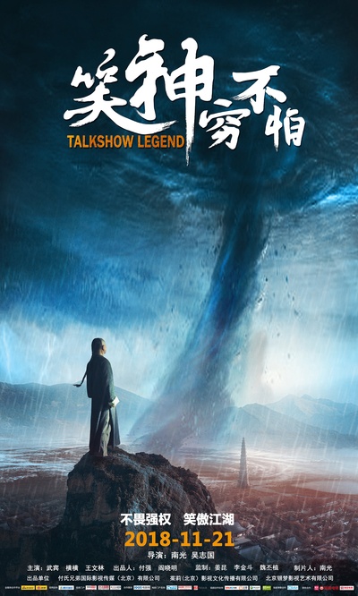笑神穷不怕的海报-预告海报 中国大陆
