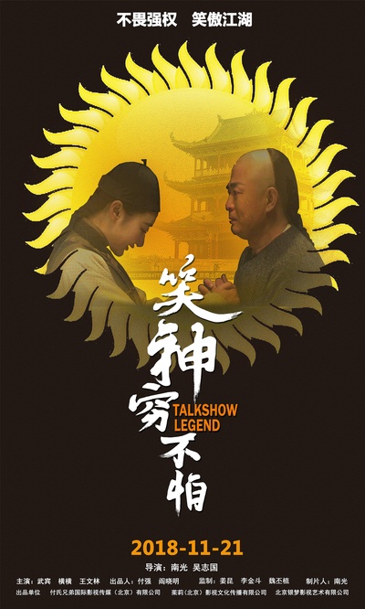笑神穷不怕的海报-预告海报 中国大陆