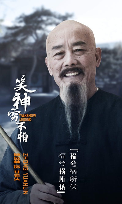 笑神穷不怕的海报-角色海报 中国大陆