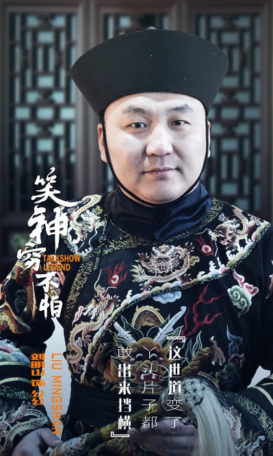 笑神穷不怕的海报-角色海报 中国大陆