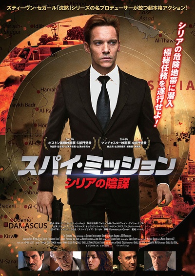 大马士革掩护行动的海报-正式海报 日本
