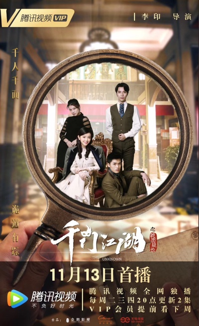 千门江湖之诡面疑云的海报-预告海报 中国大陆