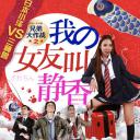 兄弟大作战之我的女友叫静香