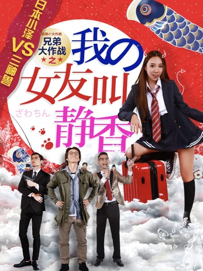 兄弟大作战之我的女友叫静香的海报-正式海报