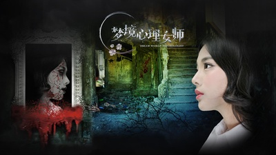 梦境心理女师的海报-正式海报 中国大陆