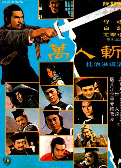 万人斩的海报-其他海报