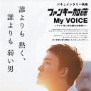 Funky加藤My Voice：从funky到新未来