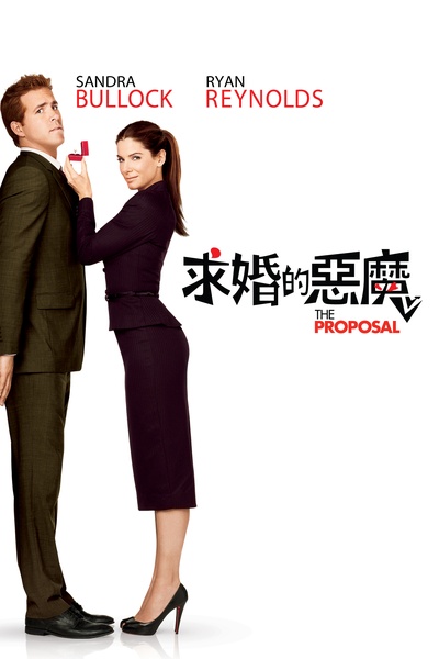 假结婚的海报-正式海报 香港